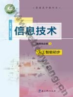 教科版高三信息技术选择性必修4 人工智能初步